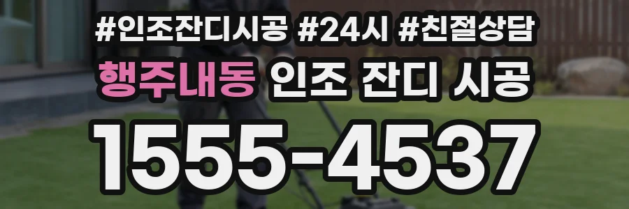 행주내동 인조 잔디 시공
