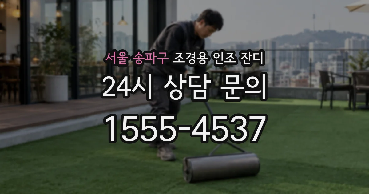 서울 송파구 조경용 인조 잔디