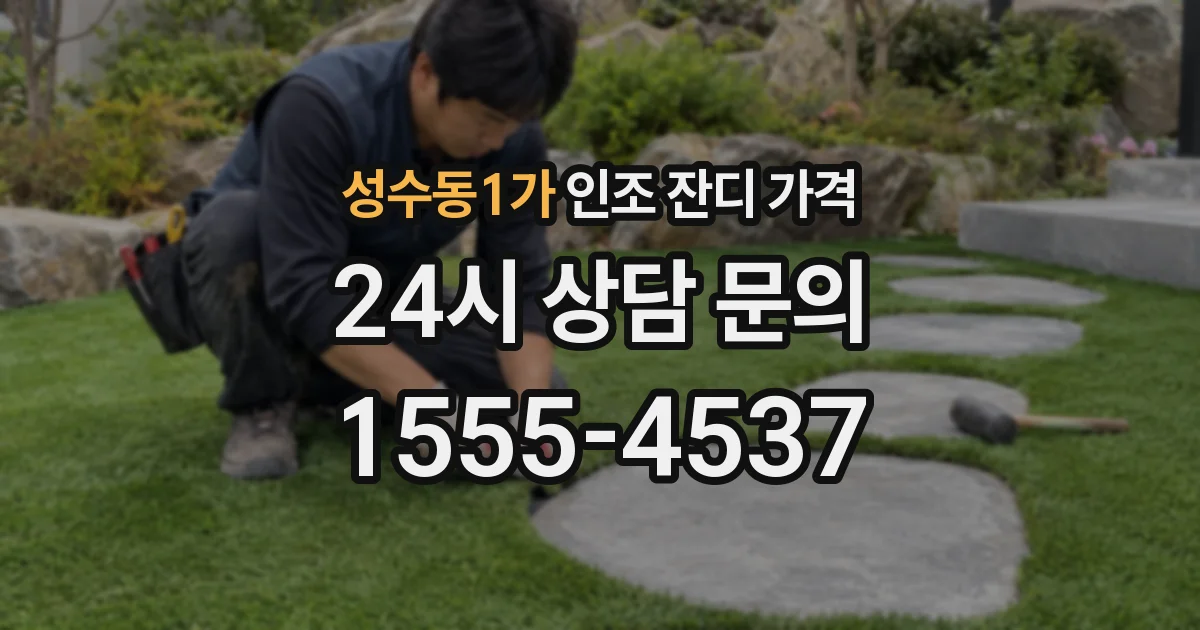 성수동1가 인조 잔디 가격