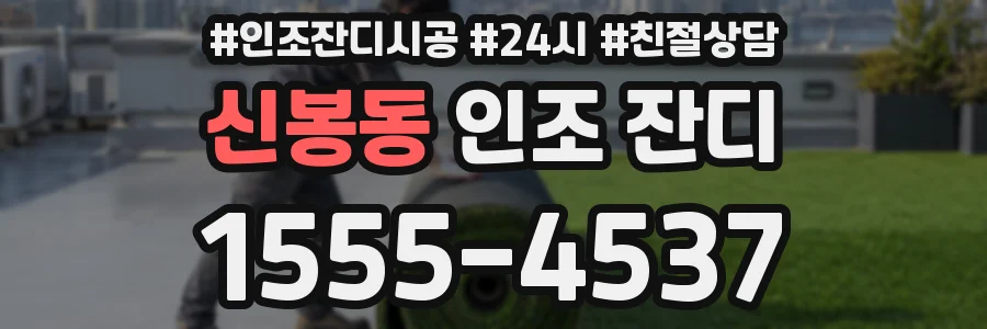 신봉동 인조 잔디