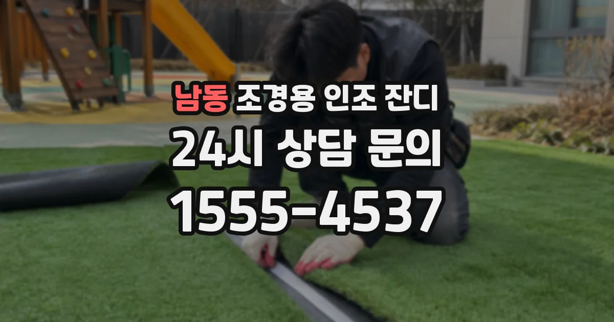 남동 조경용 인조 잔디