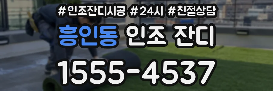흥인동 인조 잔디