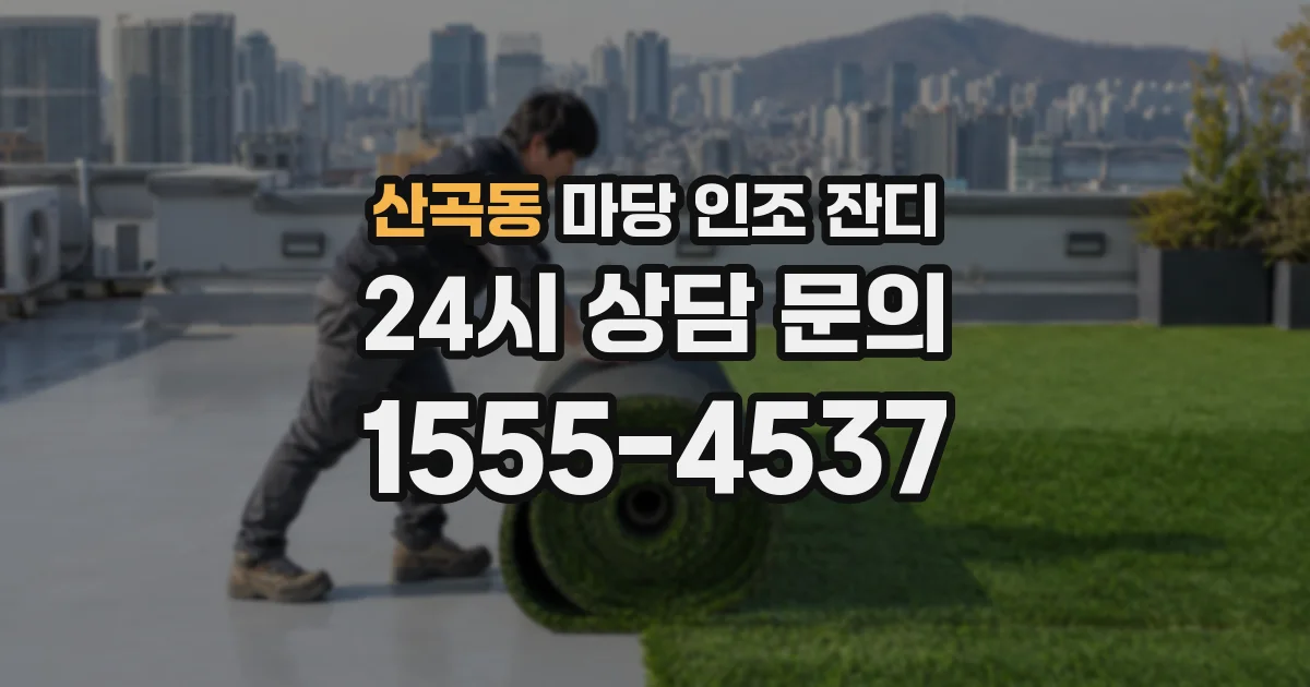 산곡동 마당 인조 잔디