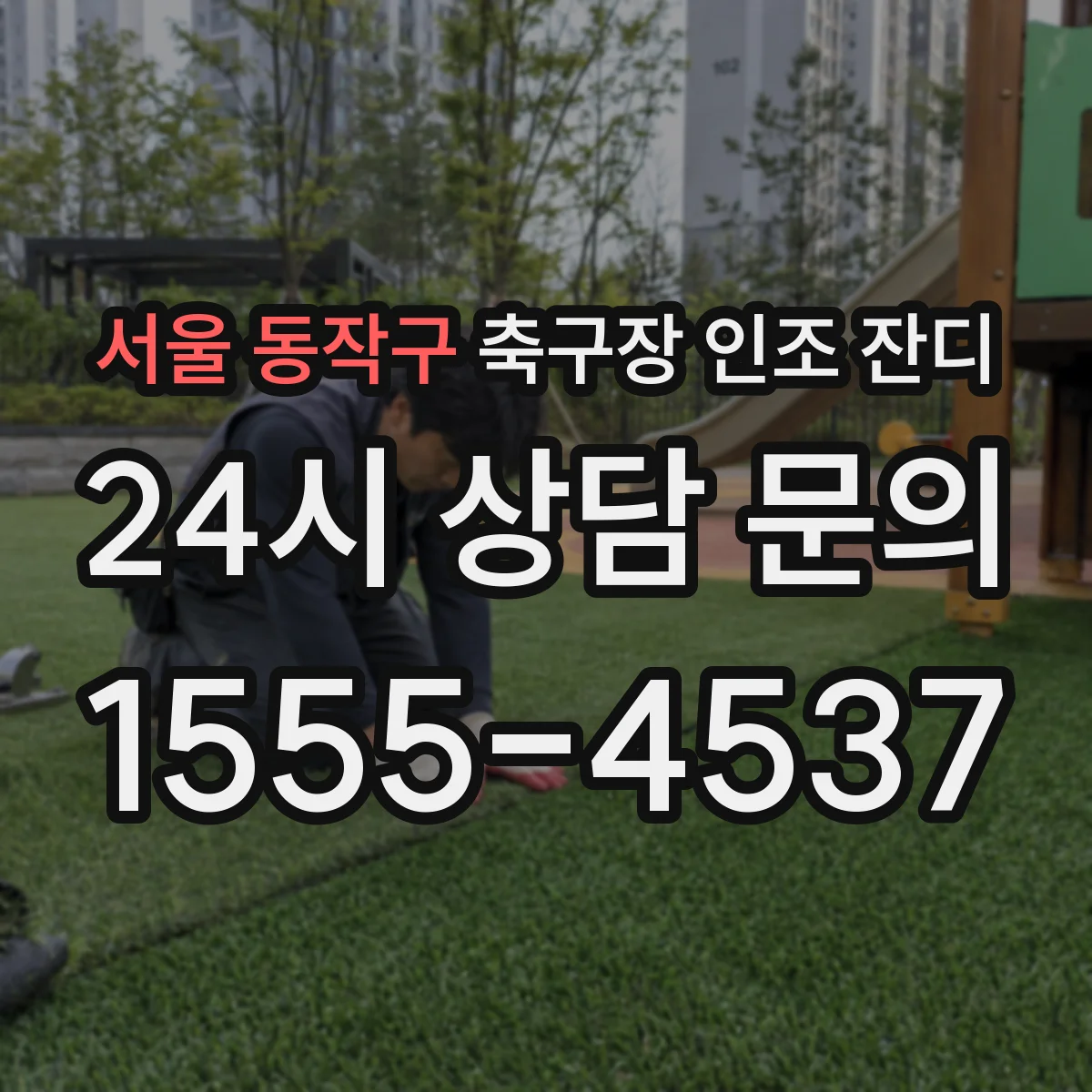 서울 동작구 축구장 인조 잔디