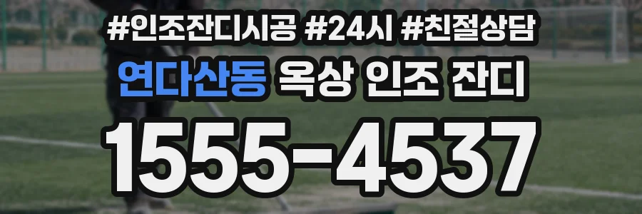 연다산동 옥상 인조 잔디