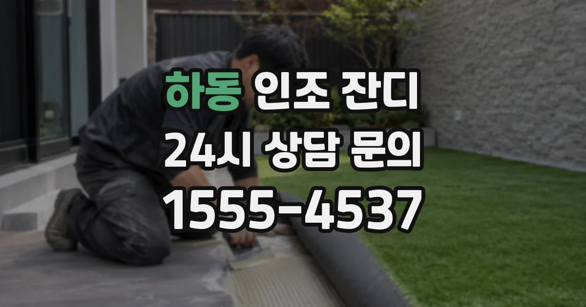 하동 인조 잔디