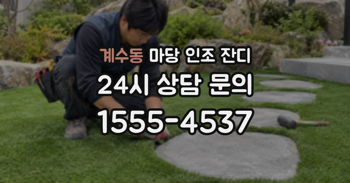 계수동 마당 인조 잔디