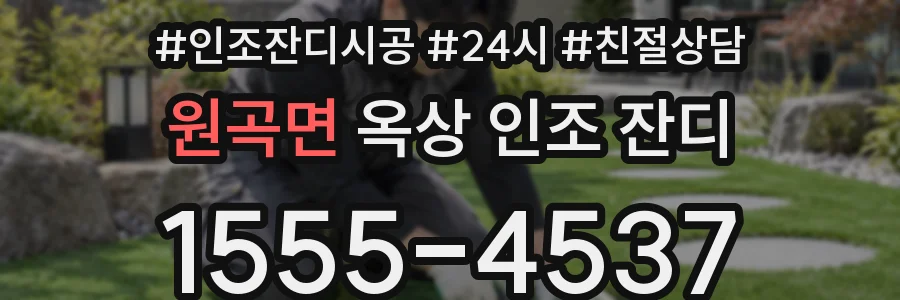 원곡면 옥상 인조 잔디