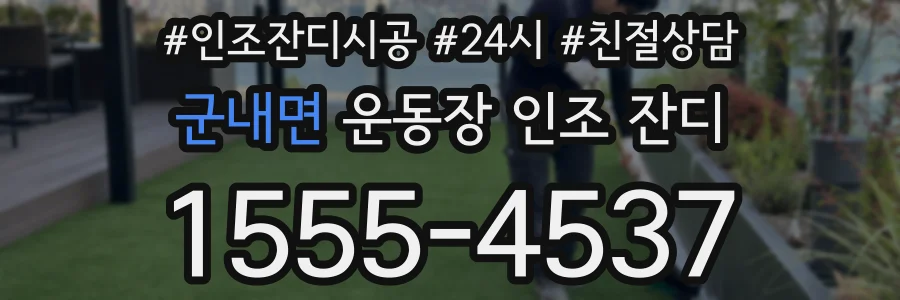 군내면 운동장 인조 잔디