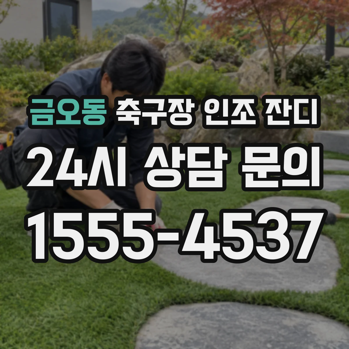 금오동 축구장 인조 잔디