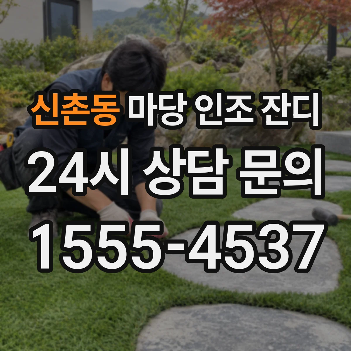 신촌동 마당 인조 잔디