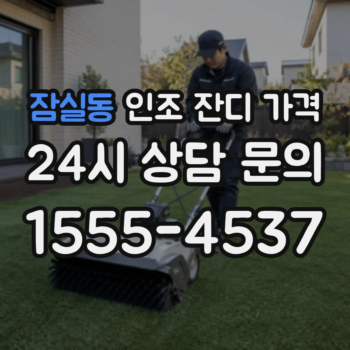 잠실동 인조 잔디 가격