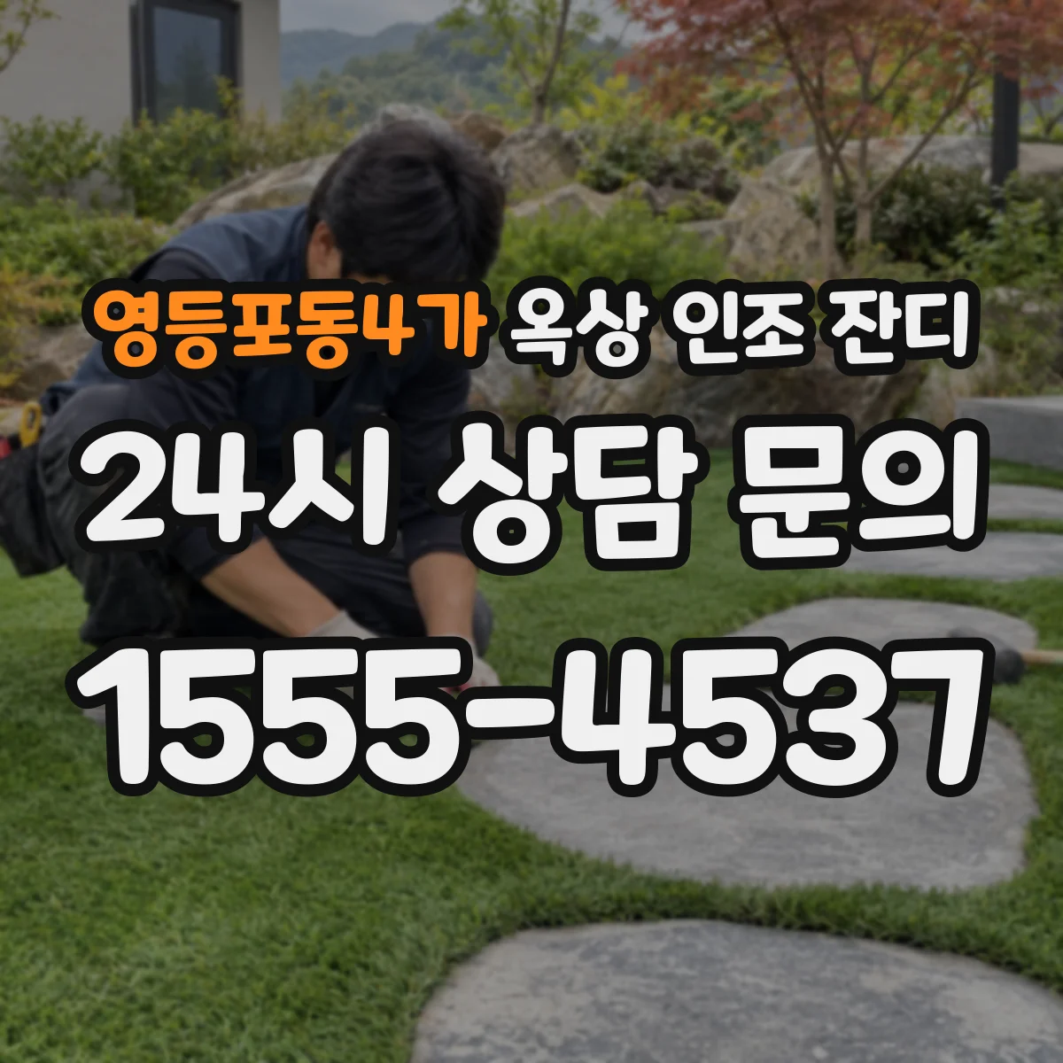 영등포동4가 옥상 인조 잔디
