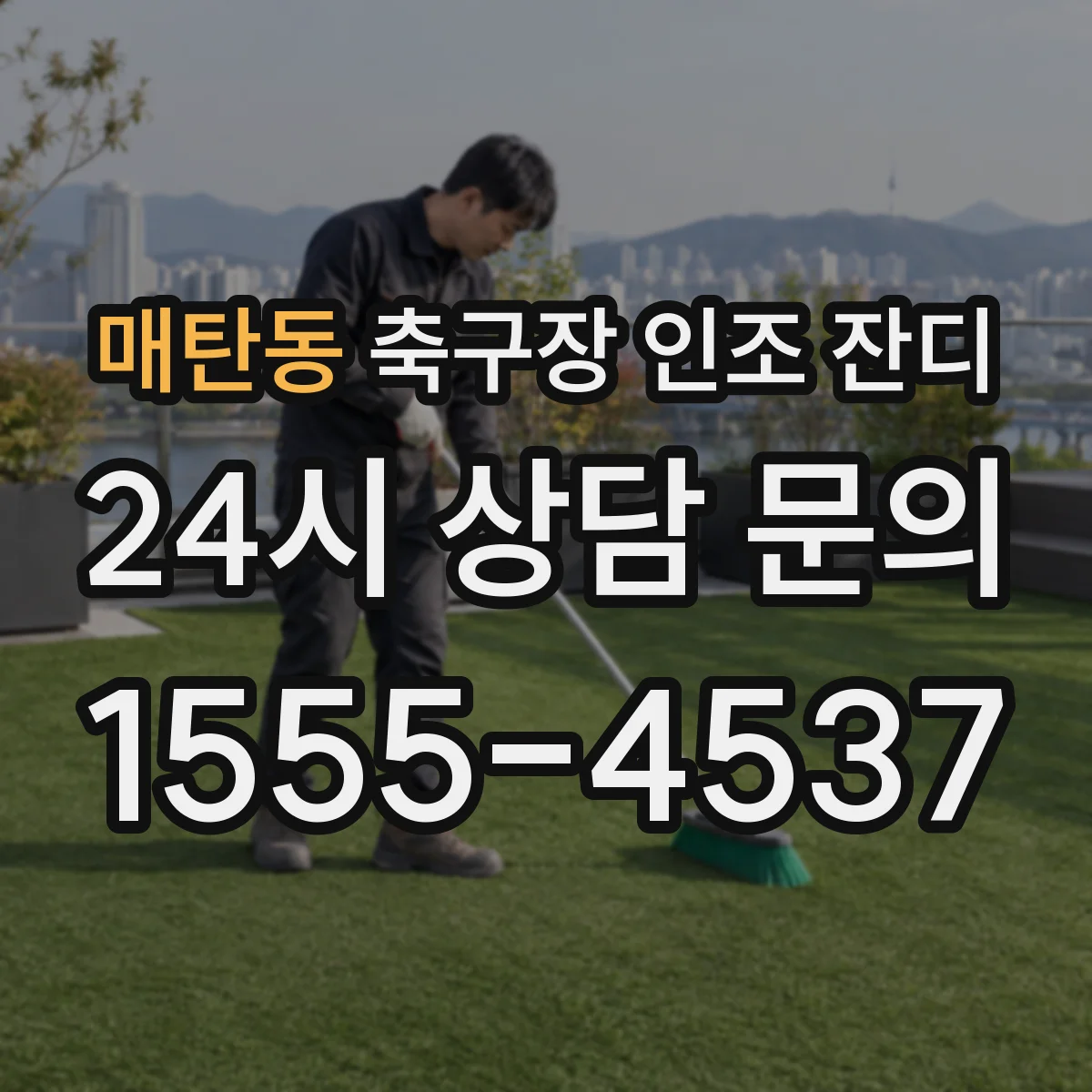 매탄동 축구장 인조 잔디