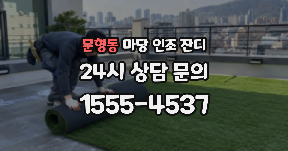 문형동 마당 인조 잔디