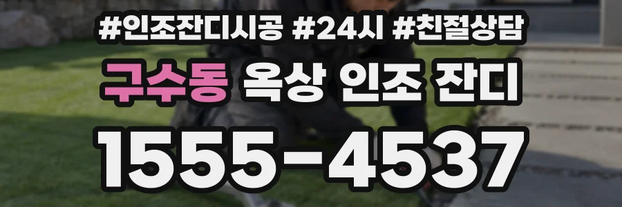 구수동 옥상 인조 잔디