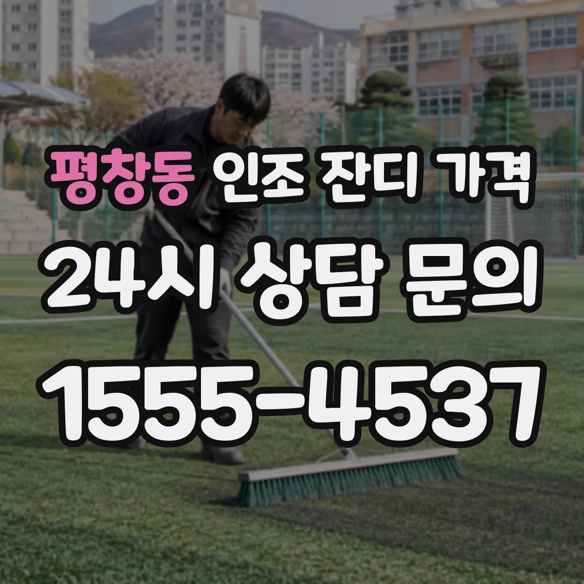 평창동 인조 잔디 가격