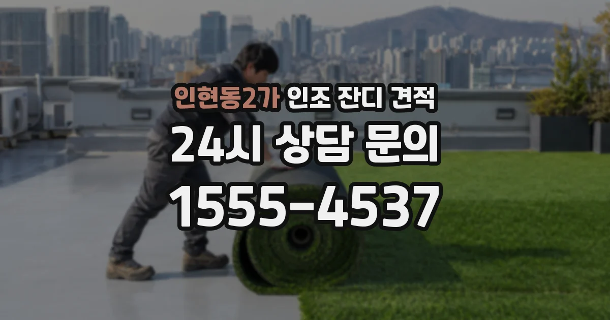 인현동2가 인조 잔디 견적