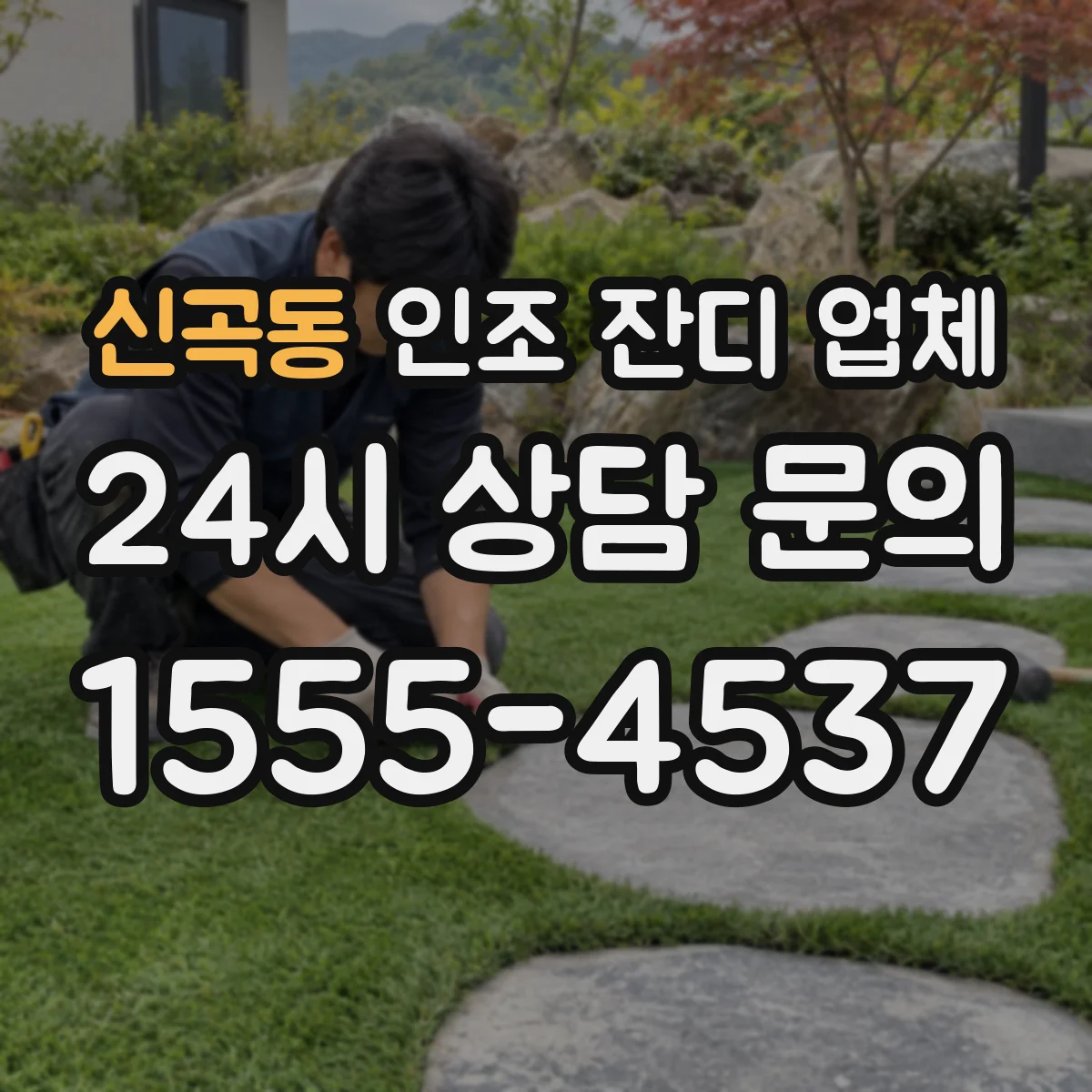 신곡동 인조 잔디 업체