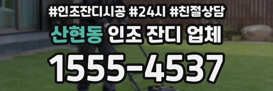 산현동 인조 잔디 업체