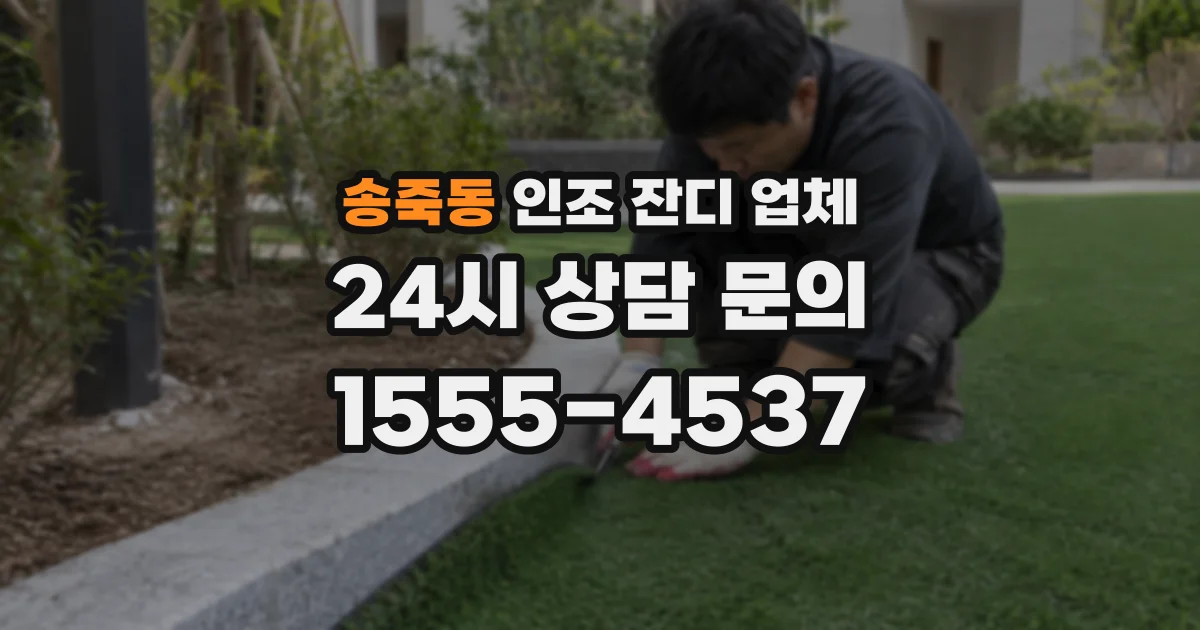 송죽동 인조 잔디 업체