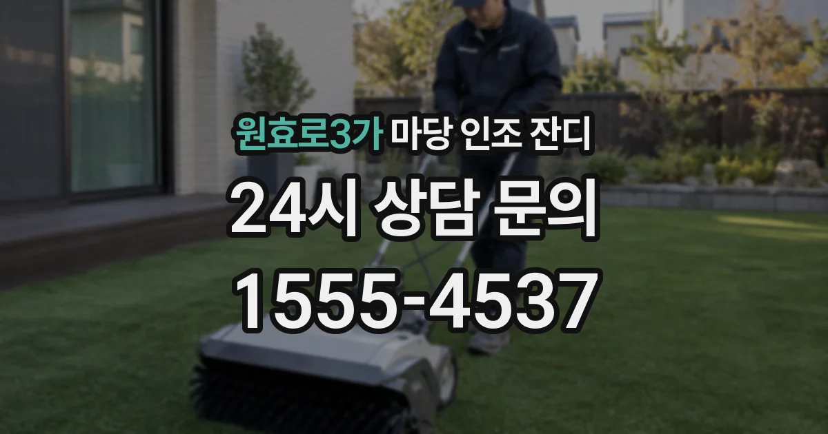 원효로3가 마당 인조 잔디