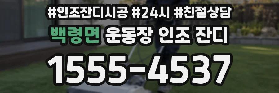 백령면 운동장 인조 잔디