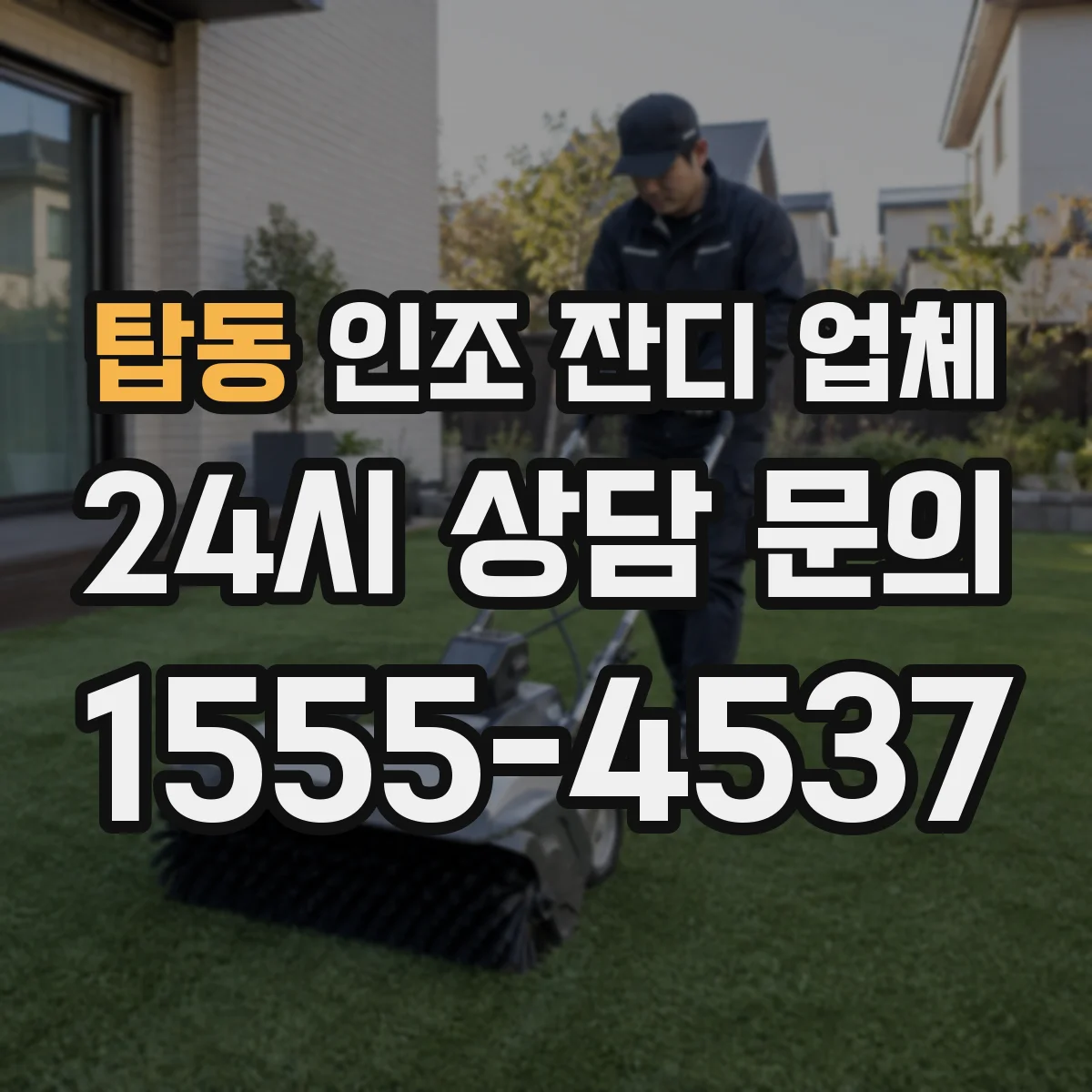 탑동 인조 잔디 업체