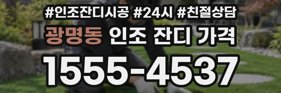 광명동 인조 잔디 가격