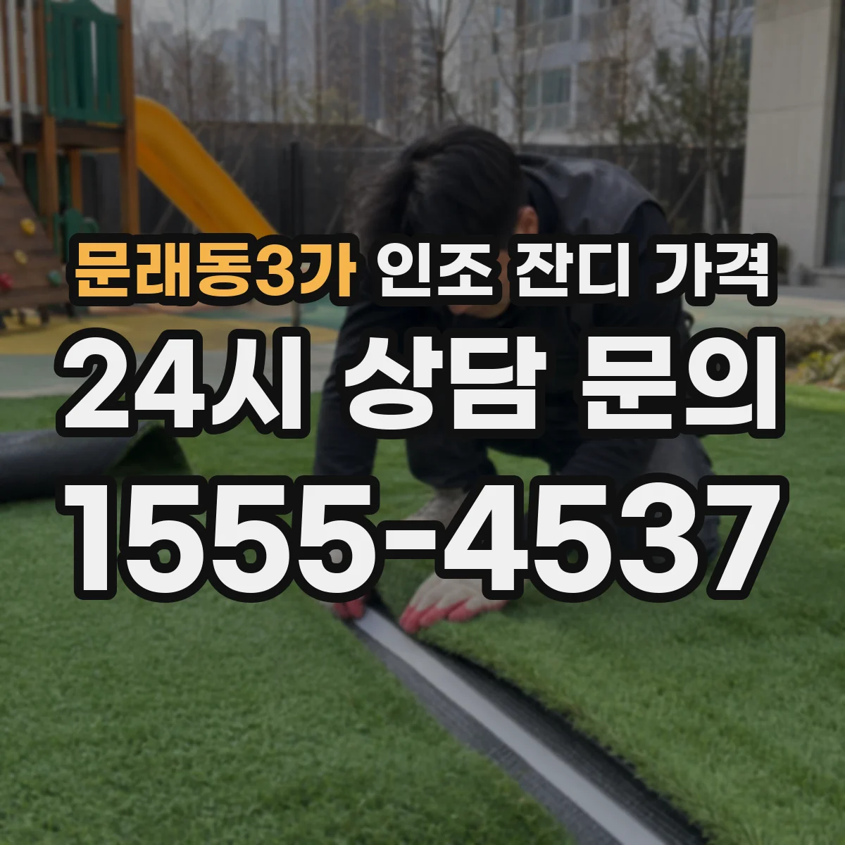 문래동3가 인조 잔디 가격