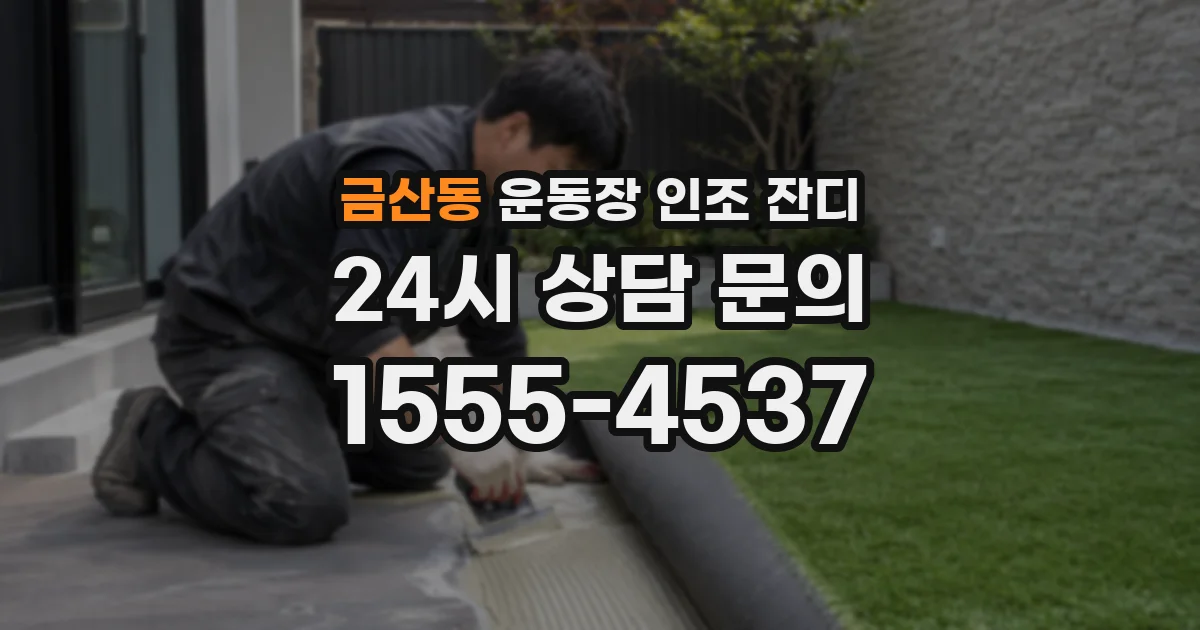 금산동 운동장 인조 잔디