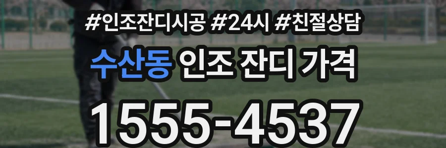 수산동 인조 잔디 가격
