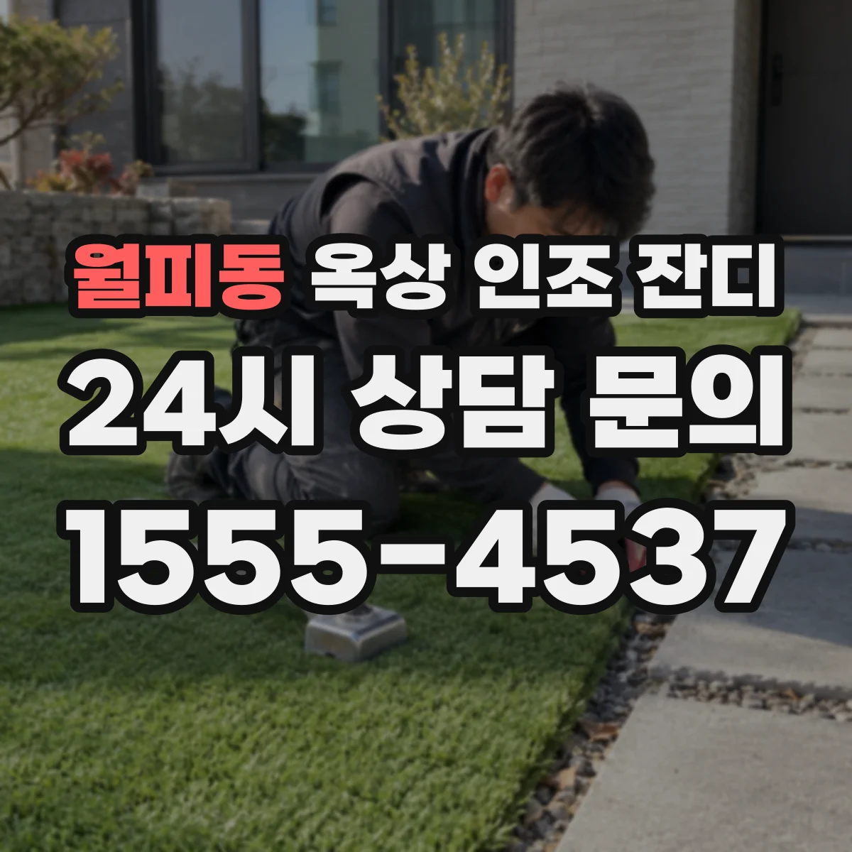 월피동 옥상 인조 잔디