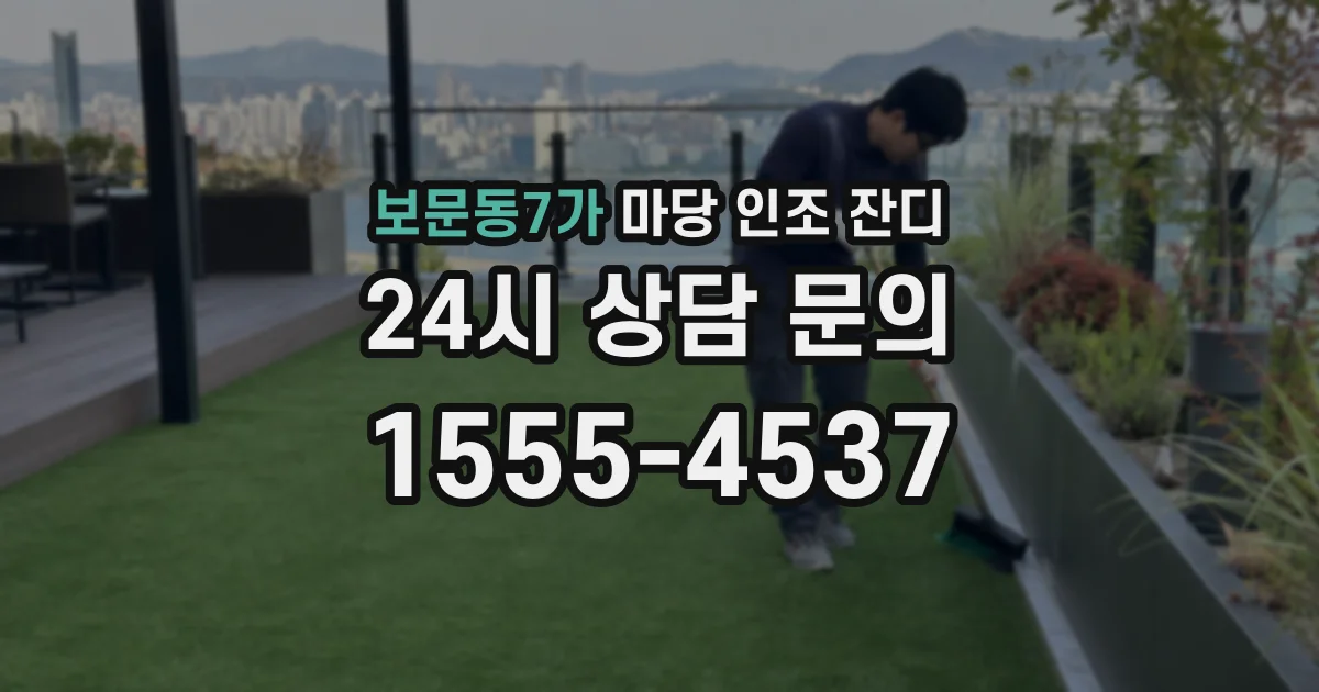 보문동7가 마당 인조 잔디