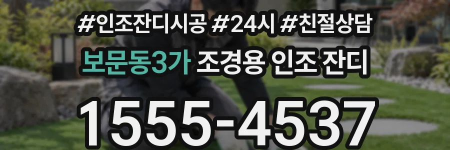 보문동3가 조경용 인조 잔디