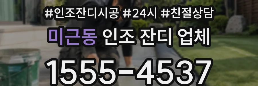 미근동 인조 잔디 업체