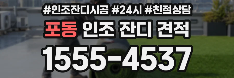 포동 인조 잔디 견적