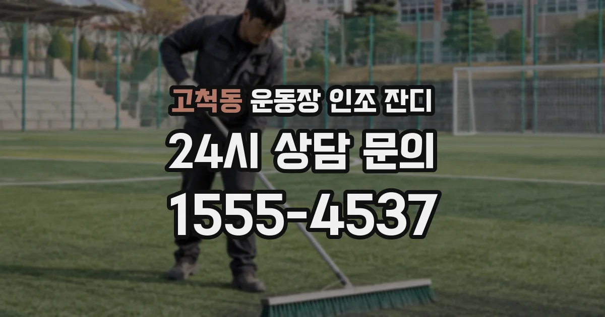 고척동 운동장 인조 잔디