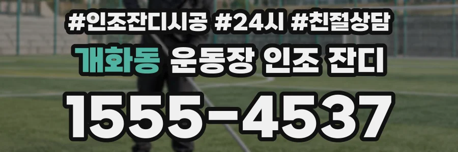 개화동 운동장 인조 잔디