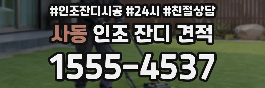 사동 인조 잔디 견적