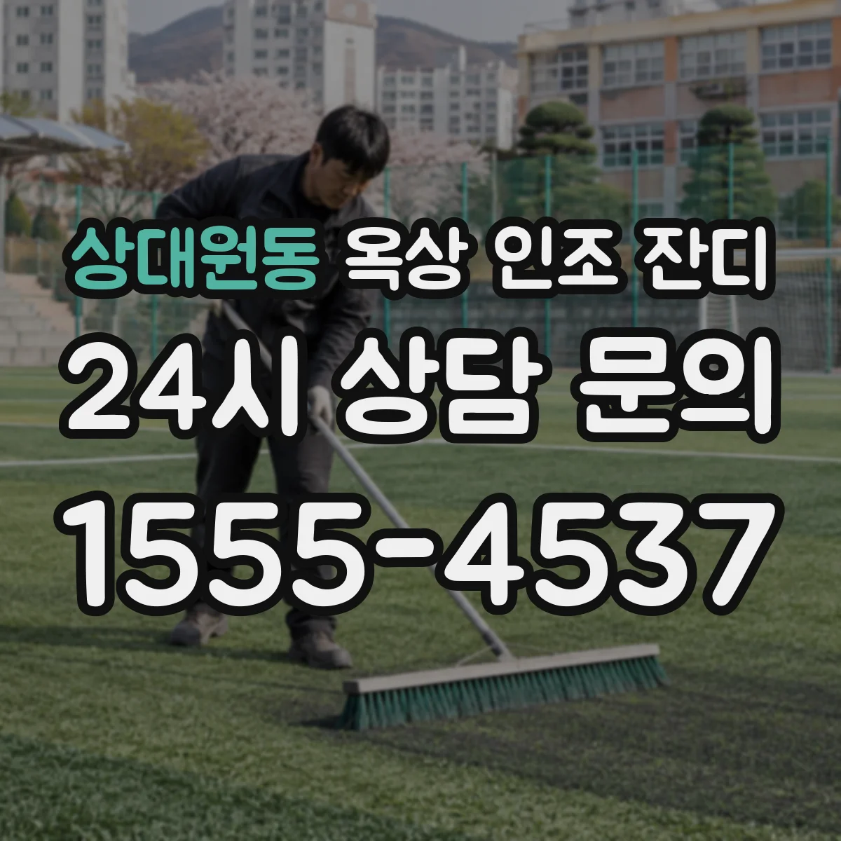 상대원동 옥상 인조 잔디