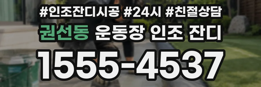 권선동 운동장 인조 잔디
