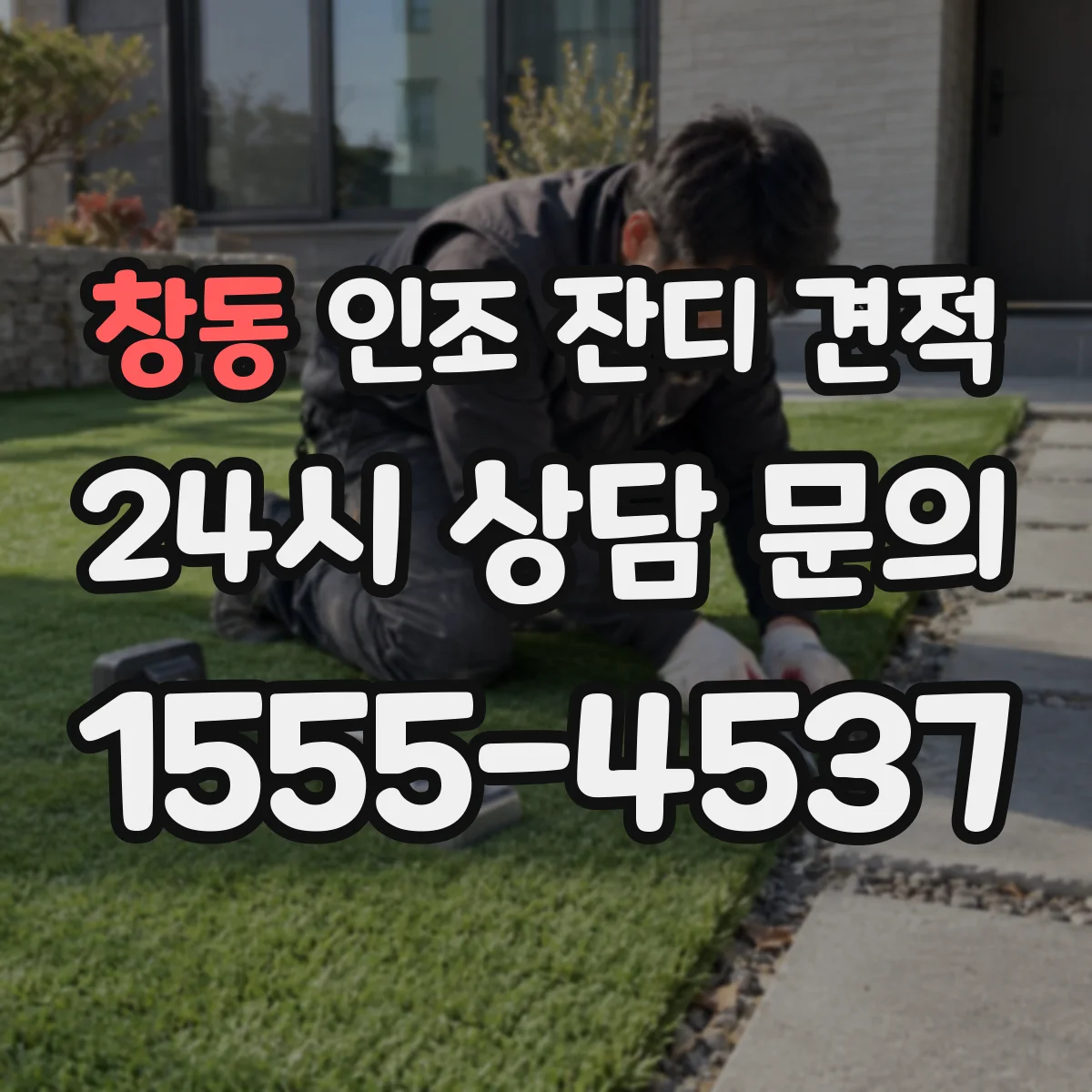 창동 인조 잔디 견적