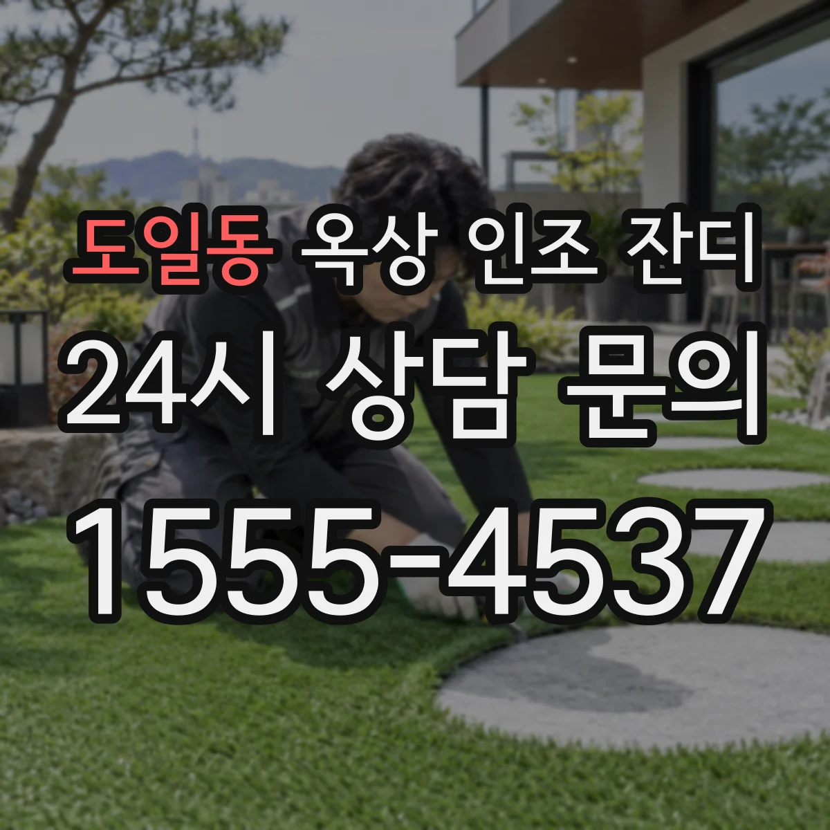 도일동 옥상 인조 잔디