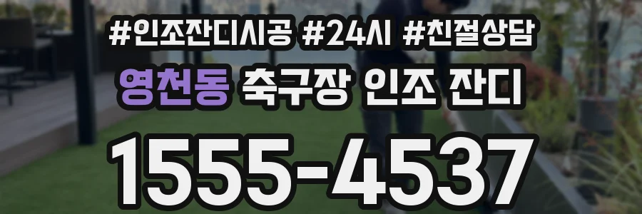 영천동 축구장 인조 잔디