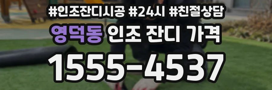 영덕동 인조 잔디 가격