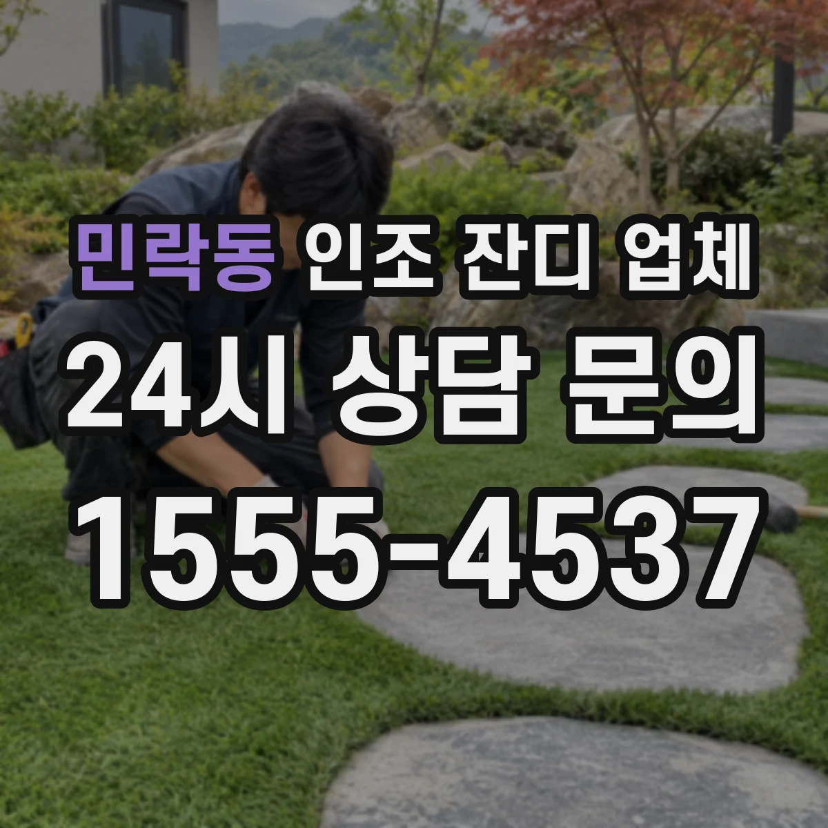 민락동 인조 잔디 업체