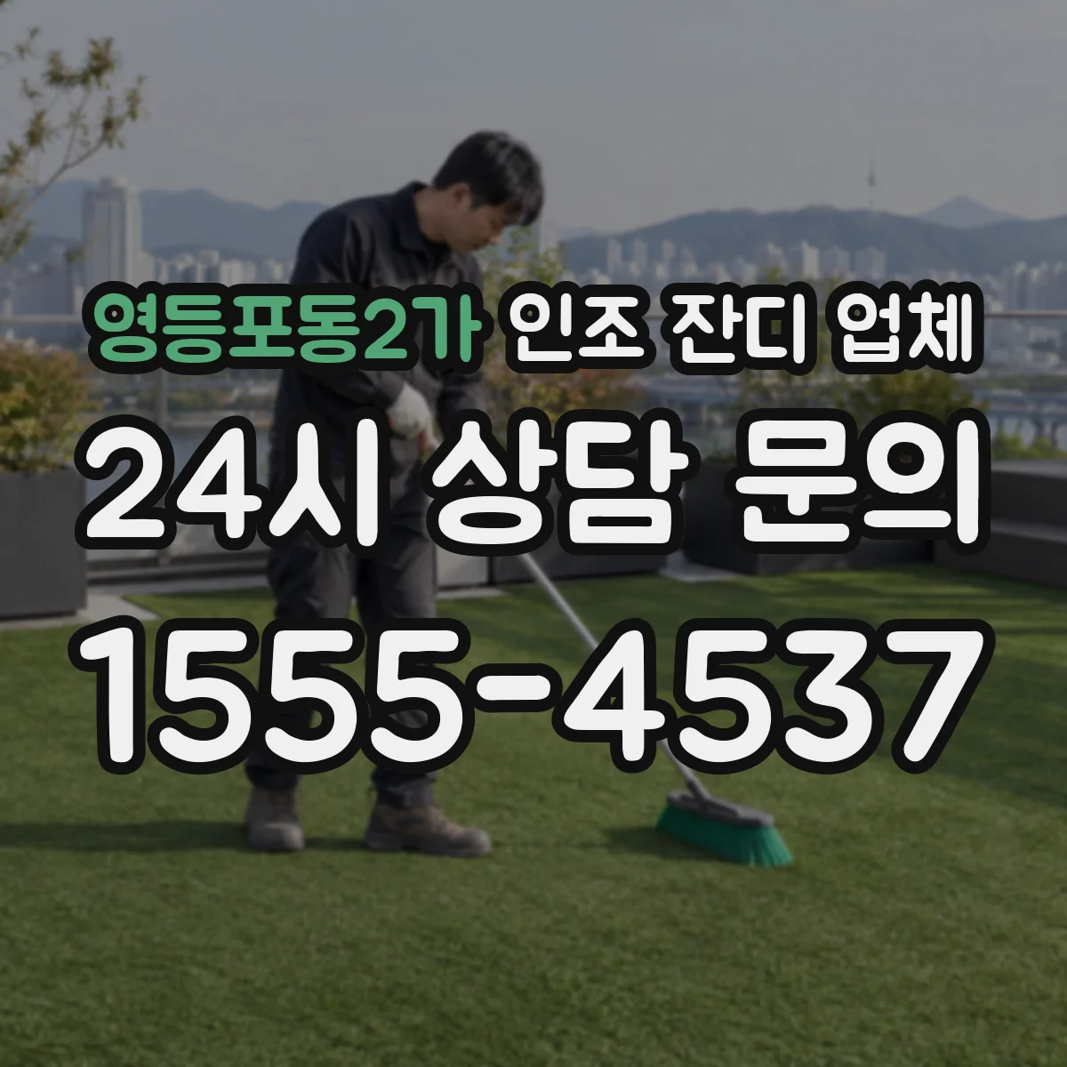 영등포동2가 인조 잔디 업체