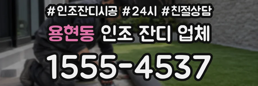 용현동 인조 잔디 업체