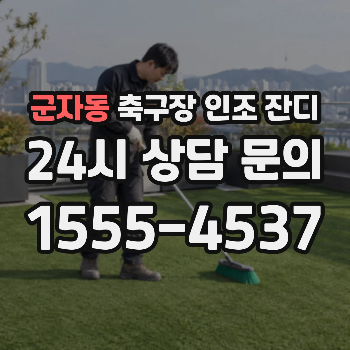 군자동 축구장 인조 잔디